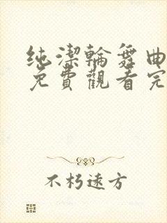 纯洁轮舞曲动漫免费观看完整