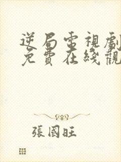 逆局电视剧全集免费在线观看封面