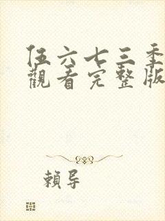 伍六七三季免费观看完整版在线观看最新封面