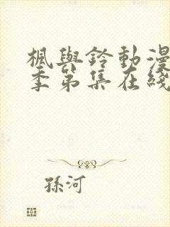 枫与铃动漫第一季第集在线观看高清