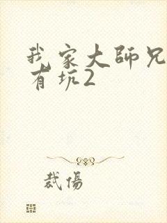 我家大师兄脑子有坑2封面