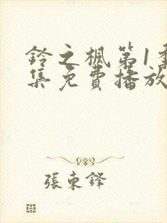 铃之枫第1季全集免费播放