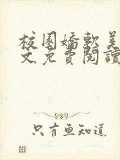 校园娇软美人全文免费阅读