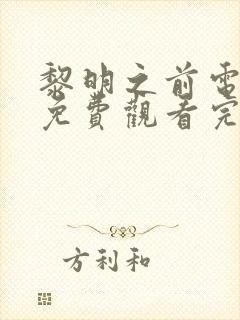 黎明之前电视剧免费观看完整版带字幕