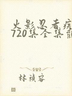 火影忍者疾风传720集全集观看