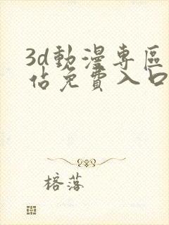 3d动漫专区网站免费入口