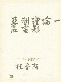 亚洲理伦一区二区电影