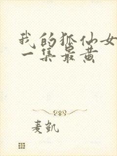 我的狐仙女友哪一集最黄