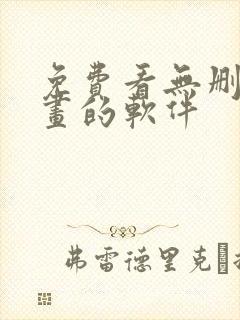 免费看无删减漫画的软件