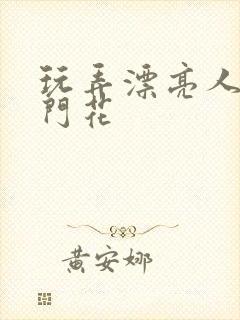 玩弄漂亮人妻菊门花