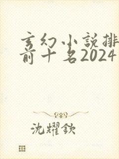 玄幻小说排行榜前十名2024封面