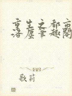 重生之都市仙尊洛尘笔趣阁无弹窗