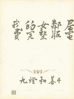 我的女邻居6免费完整版电视剧