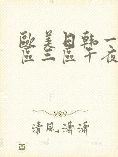 欧美日韩一区二区三区午夜