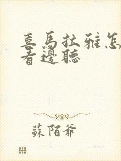 喜马拉雅怎么边看边听封面