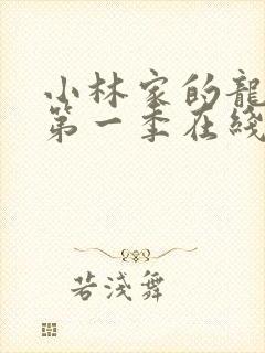 小林家的龙女仆第一季在线免费观看