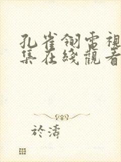 孔雀翎电视剧全集在线观看免费播放