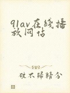 91av在线播放网站封面