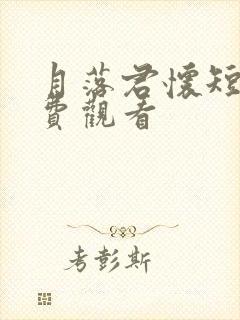 月落君怀短剧免费观看封面