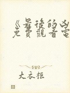 《最后的凶手》免费观看电视剧全集封面