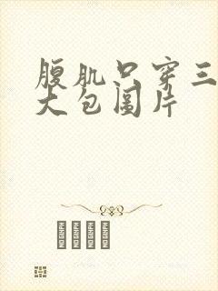 腹肌只穿三角裤大包图片