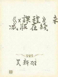 《x课程》未删减版在线封面