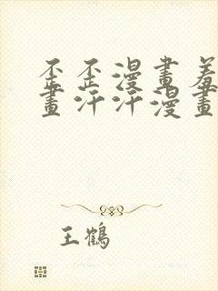 歪歪漫画羞羞漫画汗汗漫画