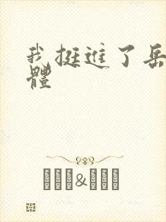 我挺进了岳的身体