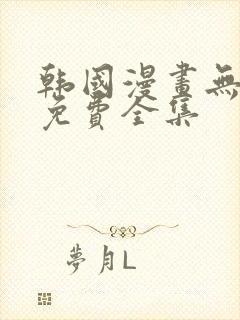 韩国漫画无删减免费全集封面