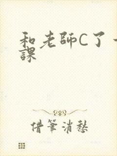 和老师C了一节课