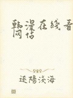 韩漫在线看漫画网站封面