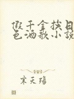 假千金挨日记暮色酒歌小说免费