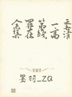 余罪第一季24集在线高清完整版封面