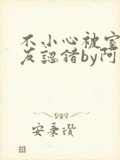 不小心被室友男友认错by阿温免费阅读