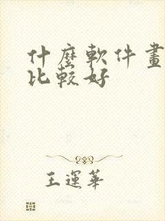 什么软件画漫画比较好