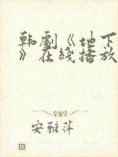 韩剧《地下猎罪》在线播放