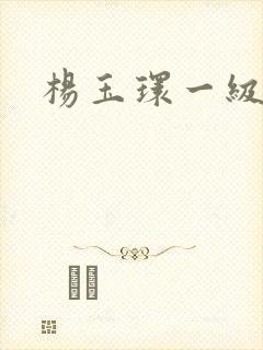 杨玉环一级淫片