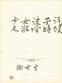 少女波子汽水真人版啥时候出