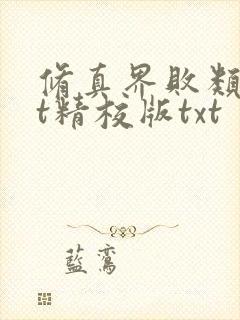 修真界败类txt精校版txt封面