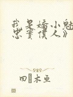 我是娇小魅魔的忠实仆人》