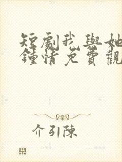 短剧我与她一见钟情免费观看