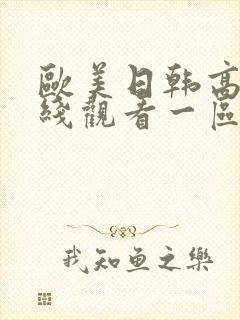 欧美日韩高清在线观看一区