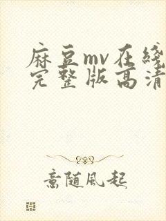 麻豆mv在线看完整版高清