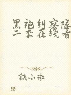 黑袍纠察队 第二季在线看