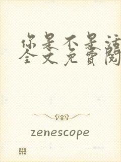 你是不是活腻了全文免费阅读