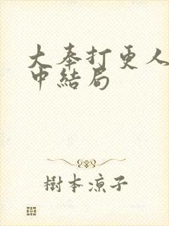 大奉打更人姜律中结局