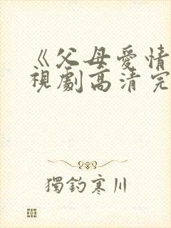 《父母爱情》电视剧高清完整版在线