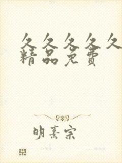 久久久久久亚洲精品免费