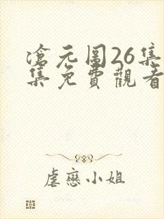 沧元图26集全集免费观看