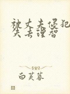 被丈夫侵犯7天失去理智